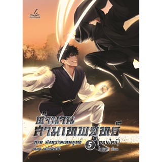 ตำนานสามเทพยุทธ์ (ออนไลน์) เล่ม 5 ภาคสงครามเทพยุทธ์2 ตอนอสรพิษดำ