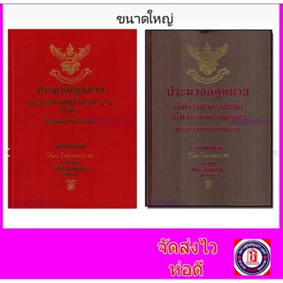 (แถมปกใส) ชุดรวม ประมวลกฎหมาย A4 แพ่ง-อาญา ล่าสุดปี 66 วิ.แพ่ง-วิ.อาญา ล่าสุดปี64 พิชัย นิลทองคำTBK0819 sheetandbook