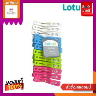 โลตัสกิ๊ฟหนีบผ้าพลาสติกใหญ่คละสี 12ชิ้นLOTUSS PLASTIC CLOTHES CLIPS BIG MIXED12