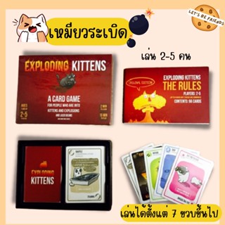 เกมส์เหมียวระเบิด แมวระเบิด Exploding Kittens เหมาะกับทุกวัย