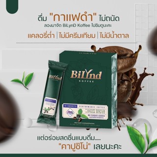 พร้อมส่ง+ส่งฟรี ‼️ กาแฟลดความอ้วน กาแฟบิลินด์ BilyndKoffee กาแฟลดพุง คุมหิว อิ่มนาน ลดไขมัน ไม่มีน้ำตาล ขับถ่ายดี