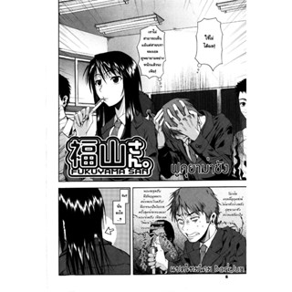 Fukuyama-san เล่มที่ 0-9 การ์ตูน รวมเล่ม ทำมือ แปลไทย