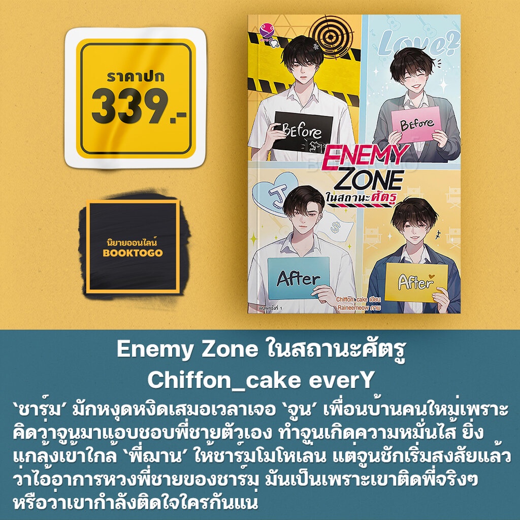 (พร้อมส่ง) Enemy Zone ในสถานะศัตรู Chiffon_cake everY