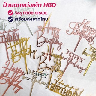 (พร้อมส่ง) C005  ป้ายปักเค้ก ป้ายปักเค้กอะคริลิคHBD  ป้ายปักคัพเค้ก  ป้ายตกแต่งเค้ก ป้ายปักเค้กbirthday