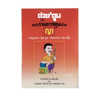 ต่วยตูน ฉบับรวมการ์ตูนล้วน การ์ตูนไทยหายาก หนังสือสะสม หนังสือหายาก หนังสือ [คุ้มอักษรไทย]