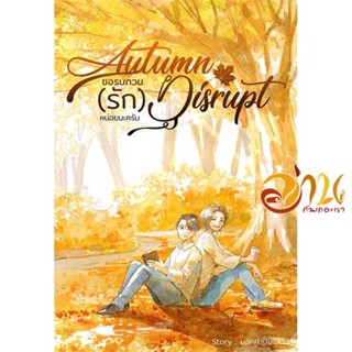 หนังสือ Autumn Disrupt ขอรบกวน (รัก) หน่อยนะครับ ผู้เขียน มอคค่าปั่นใส่วิป สนพ.มอคค่าปั่นใส่วิป หนังสือนิยายวาย ยูริ นิย