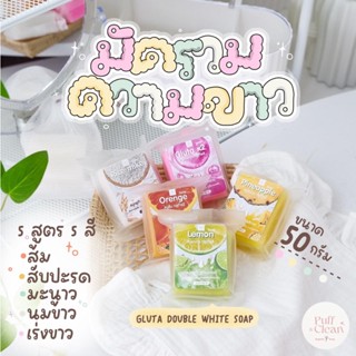 ของแท้ ! สบู่ลดสิว ขัดผิว เร่งขาวกลูต้า X2 เมื่อซื้อครบ 2 ก้อน แถมฟรีถุงตาข่าย ครบ 5 ก้อน สบู่เร่งขาว 1 ก้อน]