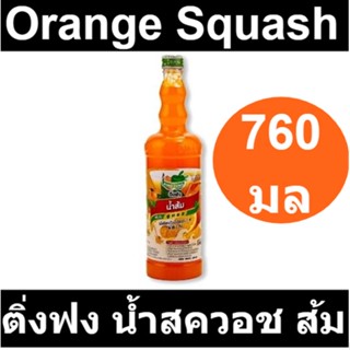 ติ่งฟง น้ำสควอช ส้ม 760 มิลลิลิตร