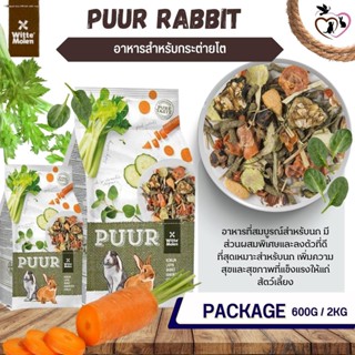 Puur Rabbit อาหารกระต่าย สูตรอาหารนี้มีส่วนผสมพิเศษ ที่ออกแบบมาโดยเฉพาะสำหรับ กระต่ายของคุณ 600G