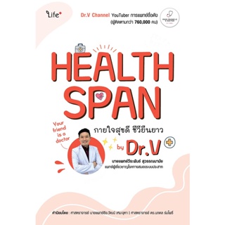 Se-ed (ซีเอ็ด) : หนังสือ Healthspan กายใจสุขดี ชีวียืนยาว by Dr.V