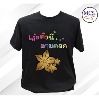 เสื้อยืดผ้าฝ้ายพิมพ์ลาย🔥พร้อมส่ง สงกรานต์นี้ต้องมี เสื้อลายดอก กวนๆ cotton 100% มีสีขาวและสีดำ