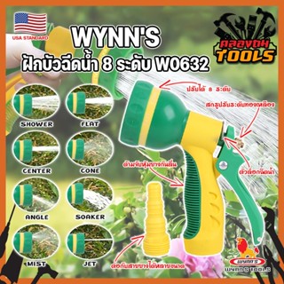 WYNNS ฝักบัวฉีดน้ำ 8 ระดับ ด้ามหุ้มยาง W0632 เกรด USA. หัวปืนฉีดน้ำ ต่อสายยาง ปรับได้ 8 แบบ Wynns ปืนฉีดรดน้ำ (KT)