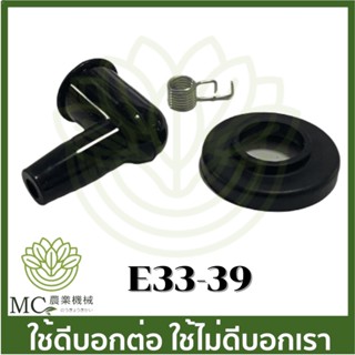 E33-39 ปลั๊กหัวเทียน ฝาครอบ ตัดหญ้า 411 260 328 เครื่องพ่นยา 767 708 TU26 พ่นลม F30 G4K