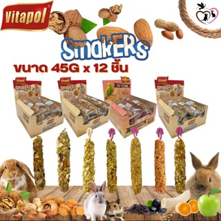 Vitapol Smarkers วิตาโพล ขนมสัตว์ฟันแทะและนก (ถุงใส 45*12G) ยกกล่อง