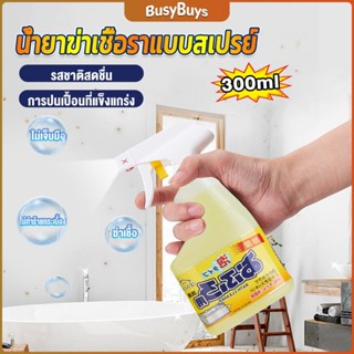 B.B. 300ml น้ำยาขจัดคราบห้องน้ำ สเปรย์กำจัดเชื้อรา น้ำยาล้างห้องน้ำ Bathroom cleaner