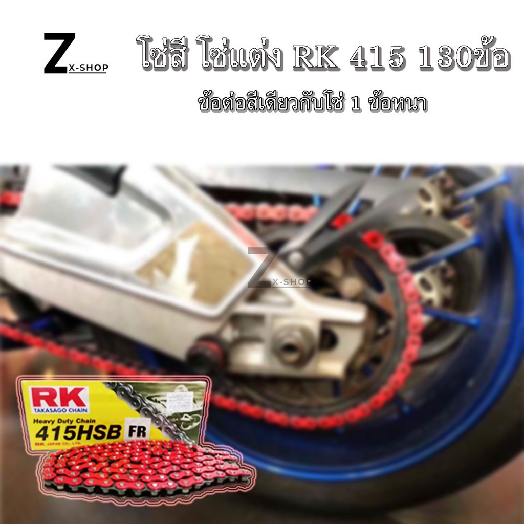 โซ่ RK 415HSB GS โซ่Rk 415-130ข้อ โซ่มอเตอร์ไซต์ โซ่สี (0045) ราคา ถูกที่สุด ดีลบีเคเค แกลเลอรีภาพที่ 3