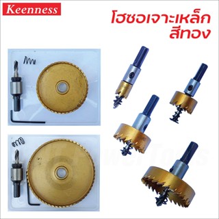 Keenness โฮซอสีทอง เคลือบไทเทเนียม เจาะเหล็ก สแตนเลส อลูมิเนียม พีวีซี.(12-38mm) สำหรับสว่านแท่น สว่านไฟฟ้า สว่านไร้สาย