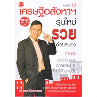 หนังสือ เศรษฐีอสังหาฯ รุ่นใหม่ รวยด้วยสมอง ผู้เขียน ถนอม ดีสร้อย(อ.เอก) สนพ.@akeinspire หนังสือการบริหาร/การจัดการ การเง