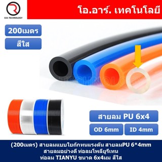 (200เมตร) สายลม PU 6*4mm ท่อลมพียู สายปั๊มลม PU tube Polyurethane air pipe TIANYU ขนาด 6x4มม. สีใส TRANSPARENT ( 200เ...