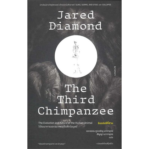[พร้อมส่ง] หนังสือ   ชิมแปนซีที่สามวิวัฒนาการและอนาคตของสัตว์ # ผู้เขียนJared Diamond (จาเร็ด ไดมอนด