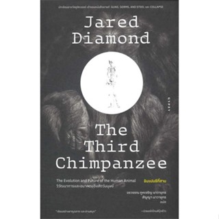 หนังสือ ชิมแปนซีที่สามวิวัฒนาการและอนาคตของสัตว์ ผู้เขียน Jared Diamond (จาเร็ด ไดมอนด์) สนพ.ยิปซี หนังสือสารคดีเชิงวิชา