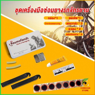 Chokchaistore ชุดปะยางใน สําหรับซ่อมแซมยางล้อรถจักรยานเสือภูเขา Tire repair tool