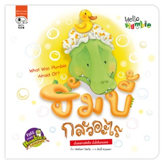 หนังสือนิทานเด็ก ฮัมบี้ กลัวอะไร (ชุด Hello Humbie) นิทานคิดบวก