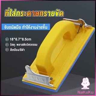 NKK มือจับกระดาษทราย  แป้นขัด จับสบายมือ สําหรับงานไม้ Handheld Sandpaper Frame