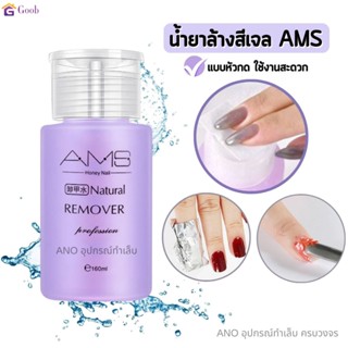 🚚การจัดส่งที่รวดเร็ว น้ำยาล้างเล็บ น้ำยาถอดสีเจล AMS 160ml น้ำยาล้างเล็บเจล น้ํายาล้างเล็บวิเศษCOD 【goob】