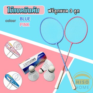 Hiso ไม้แบดมินตัน อุปกรณ์กีฬา พร้อมกระเป๋าพกพา ฝึกตี พร้อมส่ง Badminton racket