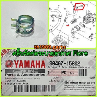 90467-15802 คลิ๊บรัดท่อระบายอากาศ FIORE , FILANO , MIO125I , NOUVO SX , TRICITY 2014-2015 อะไหล่แท้ YAMAHA