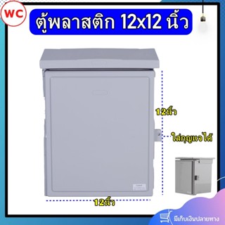 ตู้กันน้ำ ฝาทึบ LEETECH CA1212 12x12 นิ้ว รุ่น ABCB สีเทา กันน้ำ กันฝุ่น สีเทา สามารถถอดหลังคาได้