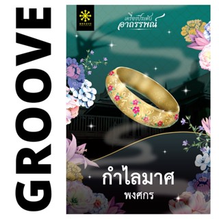 กำไลมาศ (ชุดเครื่องประดับอาถรรพณ์) โดย พงศกร - นิยาย GROOVE พร้อมส่งจากสำนักพิมพ์