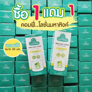 🔥แถมถุงกันฝุ่น🔥 มหาหิงค์ 1 แถม 1 Comfee 50 ml + 20 ml โฉมใหม่ จากธรรมชาติ 100% แก้ท้องอืดท้องเฟ้อ ไม่เปื้อนเสื้อผ้า