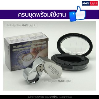 หลอดไฟ กล้องส่องพระมีไฟ LED ไฟขาว + ไฟม่วง ตัวเรือนโลหะ ขยาย 40 เท่า (รุ่น 9890) แว่นขยายมีไฟ กล้องส่องเพชร จิวเวอรี่