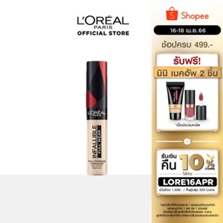 LOreal Makeup ลอรีอัล อินฟอลลิเบิล ฟูล แวร์ ฟูล คัฟเวอร์เรจ คอนซีลเลอร์ 10มล.