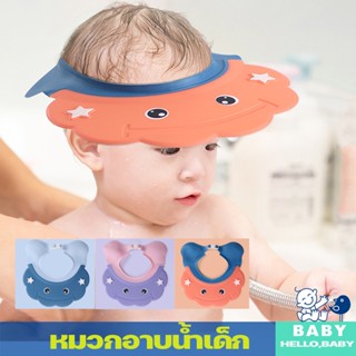 พร้อมส่ง💦หมวกอาบน้ำเด็ก Shower Cap หมวกกันน้ำเข้าตา ป้องกันไม่ให้น้ําเข้าตาและหู