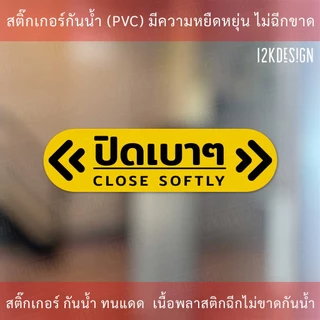 ป้ายข้อความ ปิดเบาๆ CLOSE SOFTLY สติ๊กเกอร์งานพิมพ์ high quality สินค้ากันน้ำ ทนแดด
