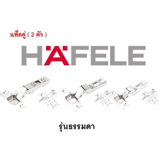 บานพับถ้วย 35 มม. Hafele เฮเฟเล่ (2 ตัว) (ทับขอบ/กลางขอบ/ในขอบ) Hafele 483.02.091 483.02.092 483.02.093  ( 2ตัว/ถุง)