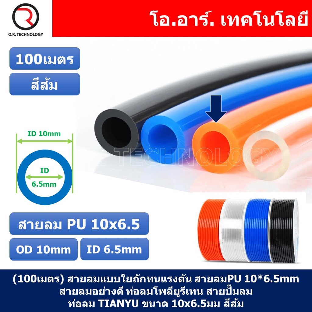 (100เมตร) สายลม PU 10*6.5mm ท่อลมพียู สายปั๊มลม PU tube Polyurethane air pipe TIANYU ขนาด 10x6.5มม. สีส้ม ORANGE (100...