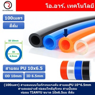 (100เมตร) สายลม PU 10*6.5mm ท่อลมพียู สายปั๊มลม PU tube Polyurethane air pipe TIANYU ขนาด 10x6.5มม. สีส้ม ORANGE (100...