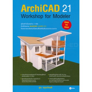 Bundanjai (หนังสือราคาพิเศษ) ArchiCAD 21 Wotkshop Modeler (สินค้าใหม่ สภาพ 80-90%)