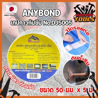 ANYBOND เทปกาวกันซึม No.DJ5005 เกรดญี่ปุ่น ขนาด 50 มม. x 5 ม. เทปกาวปิดรอยต่อ กันซึม เทปปิดหลังคา เทปกาวกันน้ำรั่ว (KT)