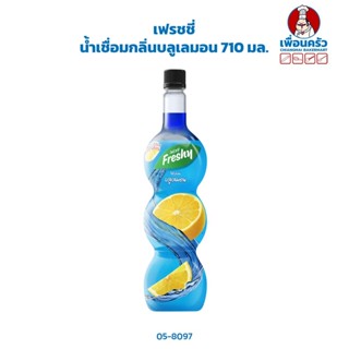 เฟรชชี่ น้ำเชื่อมกลิ่นบลูเลมอน Freshy Blue Lemon Syrup 710 ml.(05-8097)