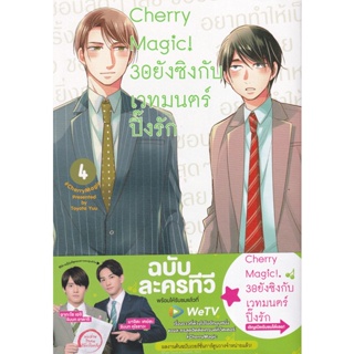 Manga Arena (หนังสือ) การ์ตูน Cherry Magic! 30 ยังซิงกับเวทมนตร์ปิ๊งรัก เล่ม 4