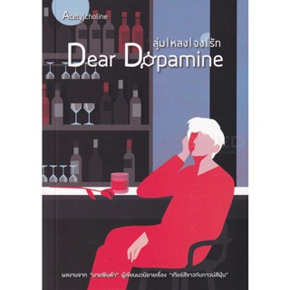 Bundanjai (หนังสือวรรณกรรม) Dear Dopamine ลุ่มหลงจงรัก ภาค 3 : Acetylcholine