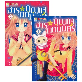 Manga Arena (หนังสือ) การ์ตูน ฮารุกับกุญแจเวทมนตร์ (เล่ม 1-2 จบ) (Book Set : 2 เล่ม)