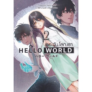 Manga Arena (หนังสือ) การ์ตูน Hello World เธอ.ฉัน.โลก.เรา เล่ม 2 (จบ)