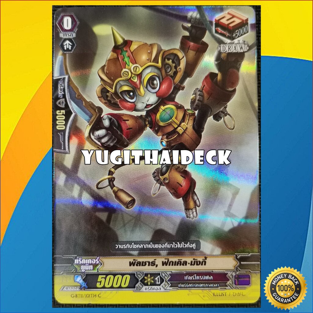 แวนการ์ดไทยแยกใบ ดรอ พัลซาร์ ฟิกเคิล มังกี้ ฟอยวิ๊งๆ G-BT11/101TH C