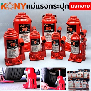 KONY แม่แรงกระปุก แม่แรงยกรถ แม่แรงไฮดรอลิก แม่แรงเคลื่อนที่ แม่แรงโยก แม่แรง (แบบแยกขายตามน้ำหนัก)TT TOOLS